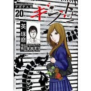 ギフト±（20）（日本文芸社） [電子書籍]