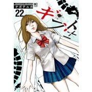 ギフト±（22）（日本文芸社） [電子書籍]