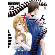 ギフト±（23）（日本文芸社） [電子書籍]