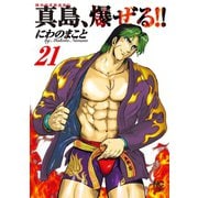陣内流柔術流浪伝 真島、爆ぜる！！（21）（日本文芸社） [電子書籍]