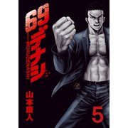 69デナシ（5）（日本文芸社） [電子書籍]