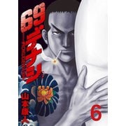 69デナシ（6）（日本文芸社） [電子書籍]