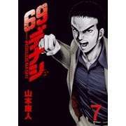 69デナシ（7）（日本文芸社） [電子書籍]