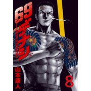 69デナシ（8）（日本文芸社） [電子書籍]