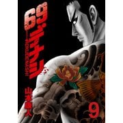 69デナシ（9）（日本文芸社） [電子書籍]