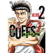 CUFFSカフス-傷だらけの街-（2）（日本文芸社） [電子書籍]