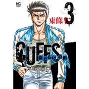 CUFFSカフス-傷だらけの街-（3）（日本文芸社） [電子書籍]