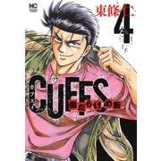 CUFFSカフス-傷だらけの街-（4）（日本文芸社） [電子書籍]