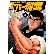 スーパー刑事（3）（日本文芸社） [電子書籍]