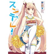 スンデレ！（9）（日本文芸社） [電子書籍]