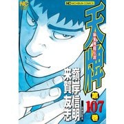 天牌（107）（日本文芸社） [電子書籍]