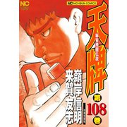 天牌（108）（日本文芸社） [電子書籍]
