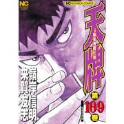 天牌（109）（日本文芸社） [電子書籍]