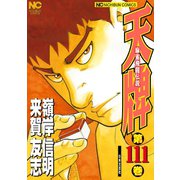 天牌（111）（日本文芸社） [電子書籍]