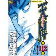 天牌（112）（日本文芸社） [電子書籍]