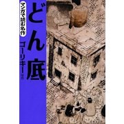 どん底（日本文芸社） [電子書籍]