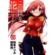 この世を花にするために（1）（日本文芸社） [電子書籍]