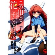 この世を花にするために（2）（日本文芸社） [電子書籍]