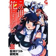 この世を花にするために（3）（日本文芸社） [電子書籍]
