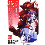この世を花にするために（4）（日本文芸社） [電子書籍]