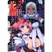 この世を花にするために（6）（日本文芸社） [電子書籍]