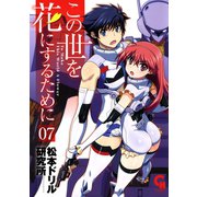 この世を花にするために（7）（日本文芸社） [電子書籍]