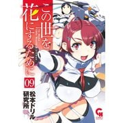 この世を花にするために（9）（日本文芸社） [電子書籍]