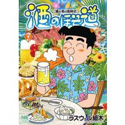 酒のほそ道（47）（日本文芸社） [電子書籍]