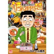 酒のほそ道（48）（日本文芸社） [電子書籍]