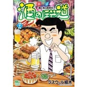 酒のほそ道（49）（日本文芸社） [電子書籍]