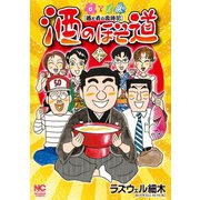酒のほそ道（50）（日本文芸社） [電子書籍]