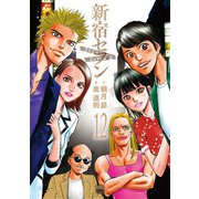新宿セブン（12）（日本文芸社） [電子書籍]