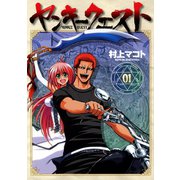 ヤンキークエスト（1）（日本文芸社） [電子書籍]