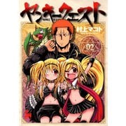 ヤンキークエスト（2）（日本文芸社） [電子書籍]