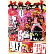 ヤンキークエスト（3）（日本文芸社） [電子書籍]