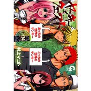 ヤンキークエスト（4）（日本文芸社） [電子書籍]