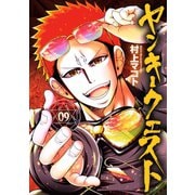 ヤンキークエスト（9）（日本文芸社） [電子書籍]