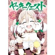 ヤンキークエスト（13）（日本文芸社） [電子書籍]