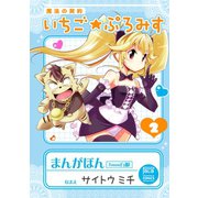 魔法の契約 いちご★ぷろみす（2）（日本文芸社） [電子書籍]