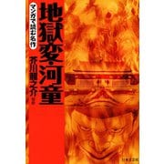 マンガで読む名作 地獄変・河童（日本文芸社） [電子書籍]