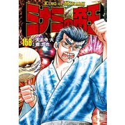 ミナミの帝王（158）（日本文芸社） [電子書籍]