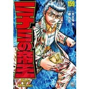 ミナミの帝王（159）（日本文芸社） [電子書籍]