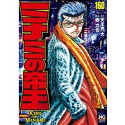 ミナミの帝王（160）（日本文芸社） [電子書籍]