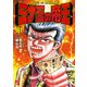 ミナミの帝王（161）（日本文芸社） [電子書籍]