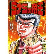 ミナミの帝王（161）（日本文芸社） [電子書籍]