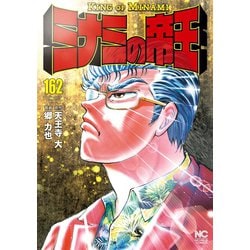 ヨドバシ.com - ミナミの帝王（162）（日本文芸社） [電子書籍] 通販