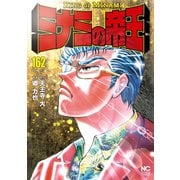 ミナミの帝王（162）（日本文芸社） [電子書籍]