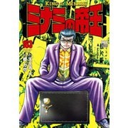ミナミの帝王（163）（日本文芸社） [電子書籍]