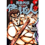 男塾外伝 伊達臣人（2）（日本文芸社） [電子書籍]