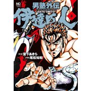 男塾外伝 伊達臣人（3）（日本文芸社） [電子書籍]